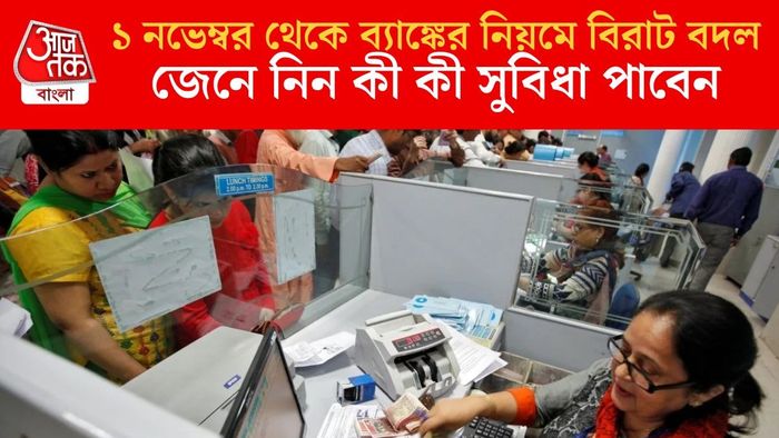 ১ নভেম্বর থেকে ব্যাঙ্কের নিয়মে বিরাট বদল