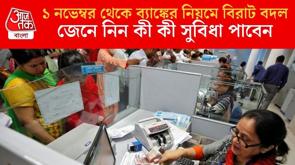 নমিনি থেকে লকার, ব্যাঙ্কের নিয়মে একাধিক বড় বদল শুরু ১ নভেম্বর, জরুরি তথ্য নমিনি থেকে লকার, ব্যাঙ্কের নিয়মে একাধিক বড় বদল শুরু ১ নভেম্বর, জরুরি তথ্য