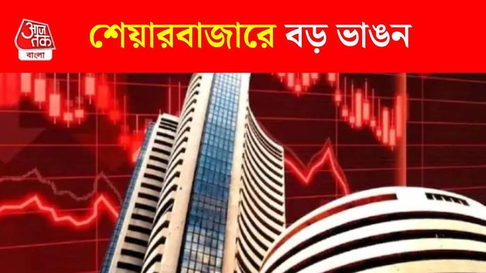 শেয়ারবাজারে ভাঙন