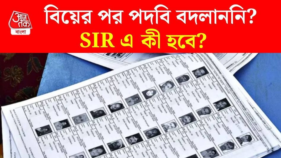 বিয়ের পর পদবি বদলাননি, SIR প্রক্রিয়ায় কোনও সমস্যা হবে সেই সব মহিলার? বিয়ের পর পদবি বদলাননি, SIR প্রক্রিয়ায় কোনও সমস্যা হবে সেই সব মহিলার?