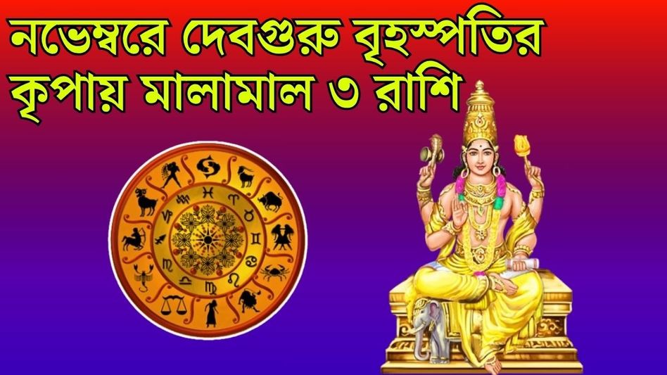 নভেম্বরে দেবগুরু বৃহস্পতি বানাচ্ছেন গজকেশরী যোগ, ভাগ্য উজ্জ্বল হবে ৩ রাশির নভেম্বরে দেবগুরু বৃহস্পতি বানাচ্ছেন গজকেশরী যোগ, ভাগ্য উজ্জ্বল হবে ৩ রাশির