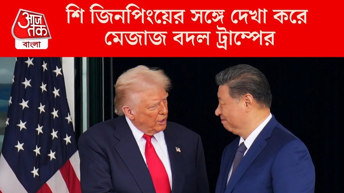 চিনের ভয়? জিনপিংয়ের সঙ্গে মিটিং সেরেই ট্যারিফ কমালেন ট্রাম্প