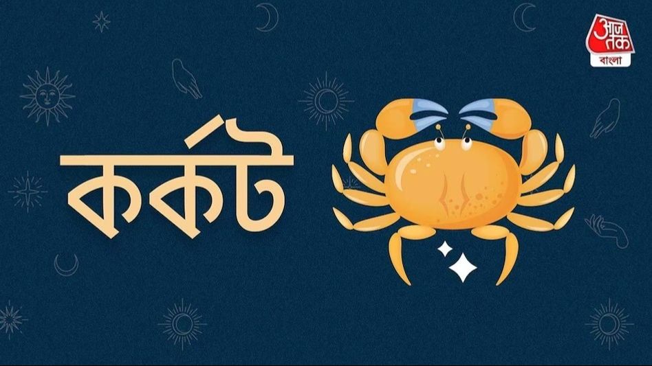 Ajker Cancer Rashifal: আজকের দিন কর্কট রাশি- ৩১ অক্টোবর, ২০২৫- আজ থেকে শুভ সময় শুরু হল Ajker Cancer Rashifal: আজকের দিন কর্কট রাশি- ৩১ অক্টোবর, ২০২৫- আজ থেকে শুভ সময় শুরু হল
