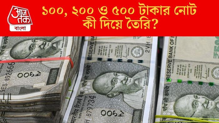 ১০০, ২০০ ও ৫০০ টাকার নোট কী দিয়ে তৈরি?