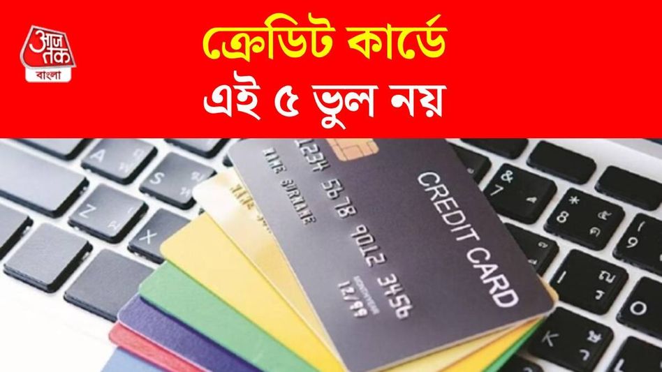 Credit Card ব্যবহারে এই ৫ ভুল করলেই সর্বনাশ, জড়াবেন লোনের ফাঁদে Credit Card ব্যবহারে এই ৫ ভুল করলেই সর্বনাশ, জড়াবেন লোনের ফাঁদে