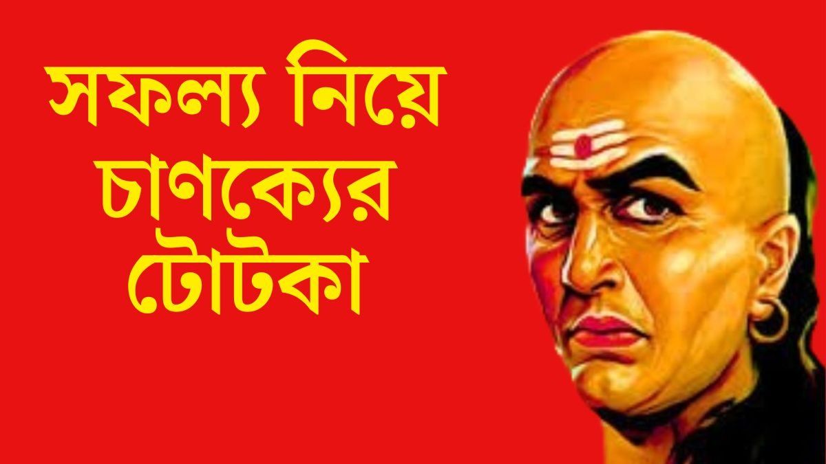 সফল্য নিয়ে চাণক্যের টোটকা