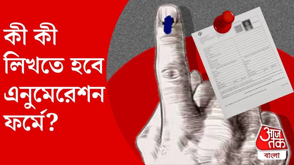 SIR-এর এনুমেরেশন ফর্মে কী কী লিখতে হবে? অনলাইন এবং অফলাইন ফিল আপের সম্পূর্ণ গাইড