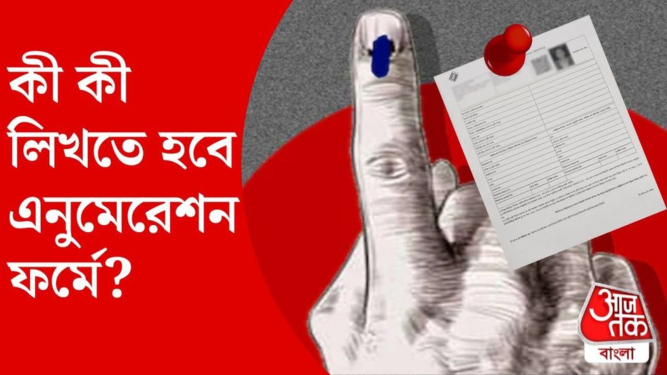 SIR-এর এনুমেরেশন ফর্মে কী কী লিখতে হবে? অনলাইন এবং অফলাইন ফিল আপের সম্পূর্ণ গাইড SIR-এর এনুমেরেশন ফর্মে কী কী লিখতে হবে? অনলাইন এবং অফলাইন ফিল আপের সম্পূর্ণ গাইড