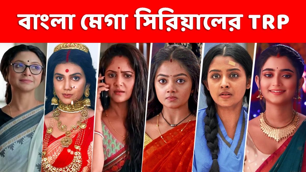 TRP: এবার জোড়া টপার! জব্বর লড়াই প্রথম দশে থাকা ১৬ মেগার, কার স্কোর কেমন?  