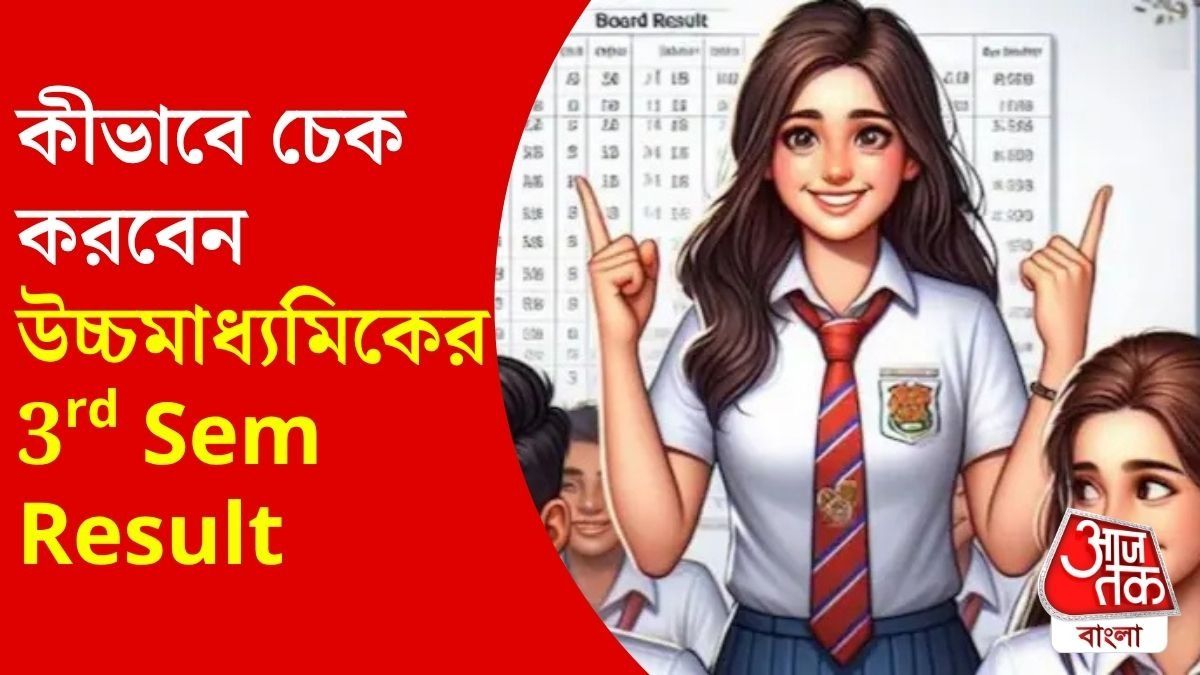 উচ্চ মাধ্যমিকের রেজাল্ট শুক্রবার, কীভাবে চেক করবেন? জেনে নিন 