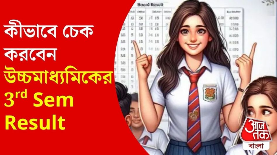 উচ্চ মাধ্যমিকের রেজাল্ট শুক্রবার, কীভাবে চেক করবেন? জেনে নিন  উচ্চ মাধ্যমিকের রেজাল্ট শুক্রবার, কীভাবে চেক করবেন? জেনে নিন