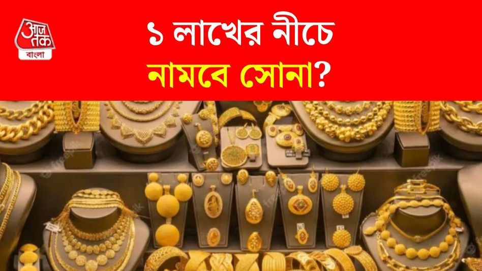 ১ লাখের নীচে নেমে যেতে পারে সোনার দাম, যদি... ১ লাখের নীচে নেমে যেতে পারে সোনার দাম, যদি...