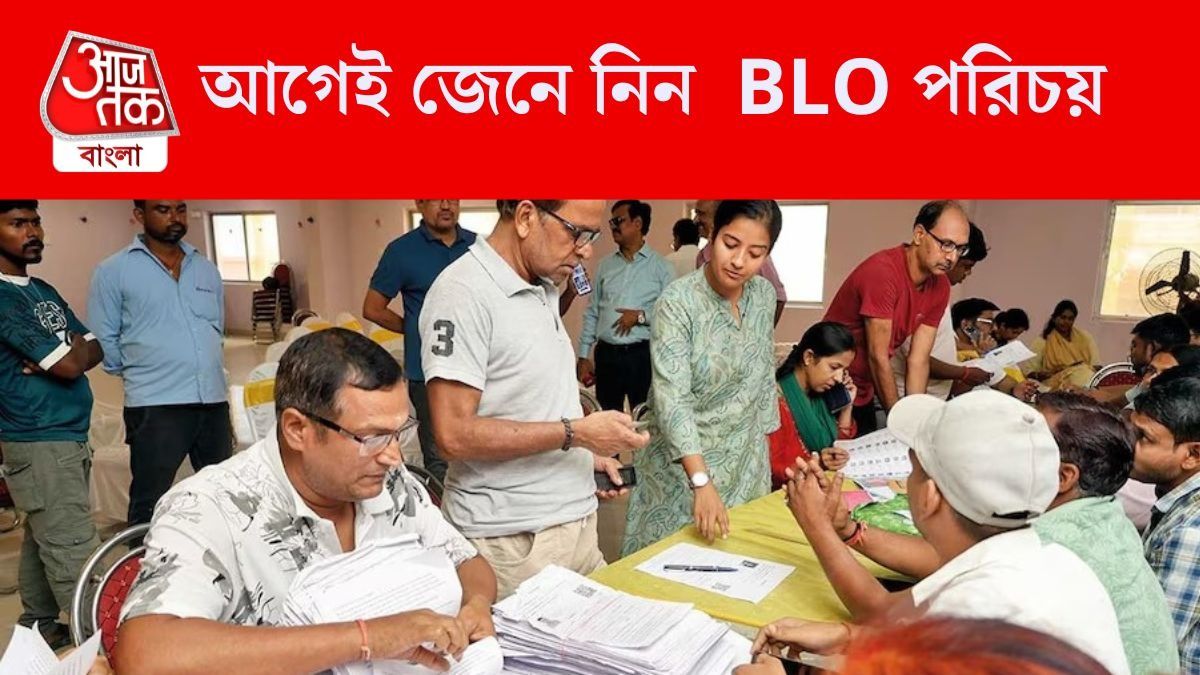 আপনার বাড়িতে কোন BLO যাবেন? মোবাইল নম্বর, নাম জানুন এই পদ্ধতিতে