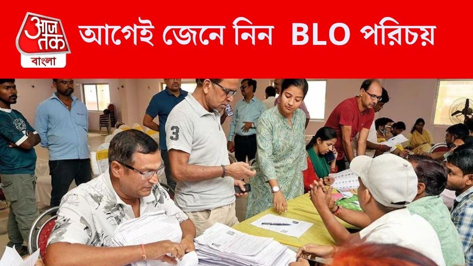 আপনার বাড়িতে কোন BLO যাবেন? মোবাইল নম্বর, নাম জানুন এই পদ্ধতিতে আপনার বাড়িতে কোন BLO যাবেন? মোবাইল নম্বর, নাম জানুন এই পদ্ধতিতে