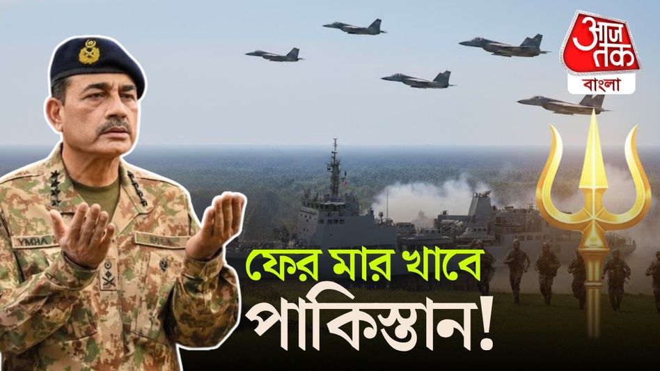 ভারতের অপারেশন 'ত্রিশূল' শুরু, ঠিক সীমান্তের কাছেই, আবার পাকিস্তানের ঘুম উড়ল ভারতের অপারেশন 'ত্রিশূল' শুরু, ঠিক সীমান্তের কাছেই, আবার পাকিস্তানের ঘুম উড়ল