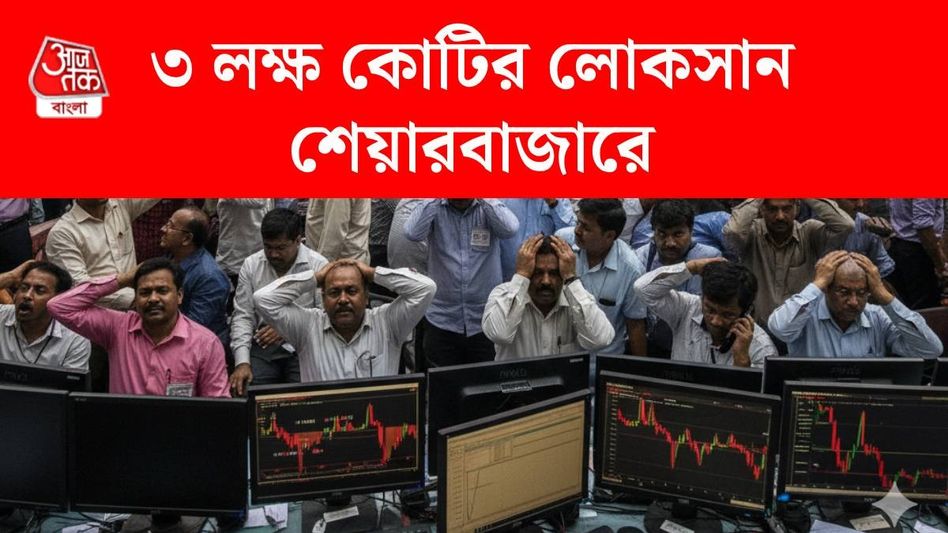 শেয়ারবাজারে হাহাকার, প্রায় ৩ লক্ষ কোটি ডুবল একদিনে, কোন কোন স্টকে 'লালবাতি'? শেয়ারবাজারে হাহাকার, প্রায় ৩ লক্ষ কোটি ডুবল একদিনে, কোন কোন স্টকে 'লালবাতি'?