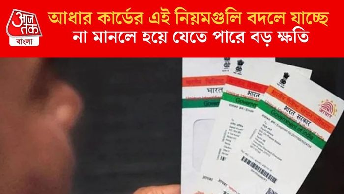 আধার কার্ডের এই নিয়মগুলি বদলে যাচ্ছে
