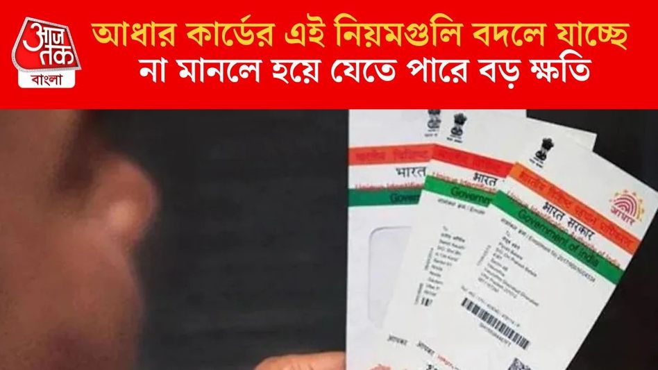 পয়লা নভেম্বর থেকে আধার আপডেটের নতুন নিয়ম, ঘটছে ৩ বড় বদল পয়লা নভেম্বর থেকে আধার আপডেটের নতুন নিয়ম, ঘটছে ৩ বড় বদল