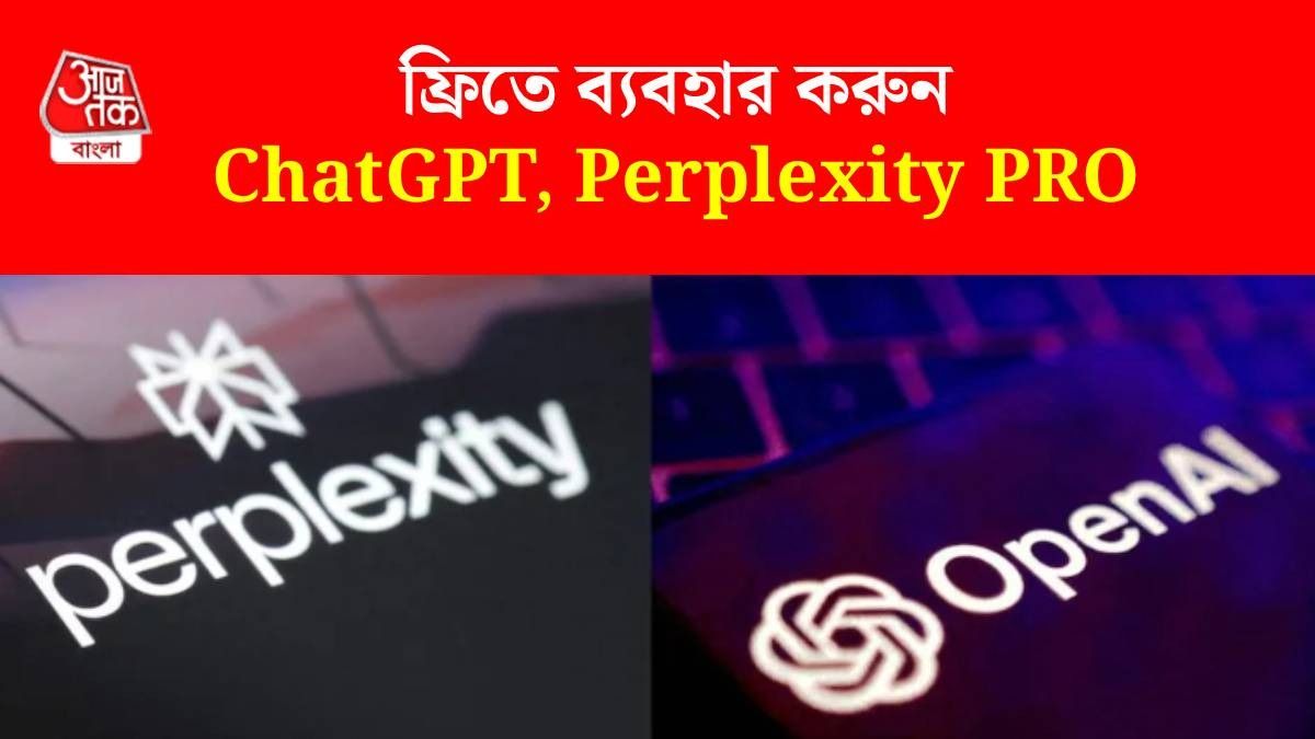 ChatGPT, Perplexity AI-এর প্রিমিয়াম ভার্সন Free, কীভাবে? রইল পদ্ধতি