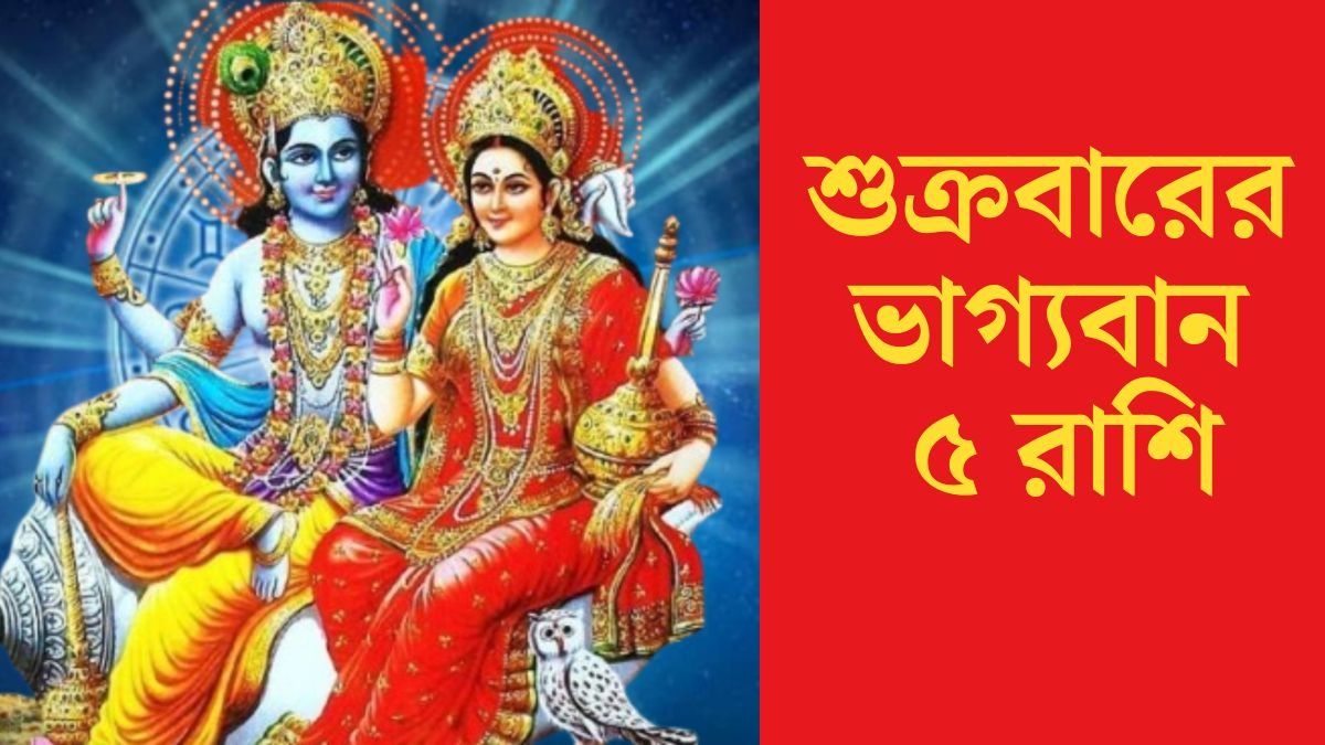  শুক্রবারে লক্ষ্মী ও নারায়ণের কৃপায়, সমৃদ্ধি লাভ ৫ রাশির ভাগ্যে