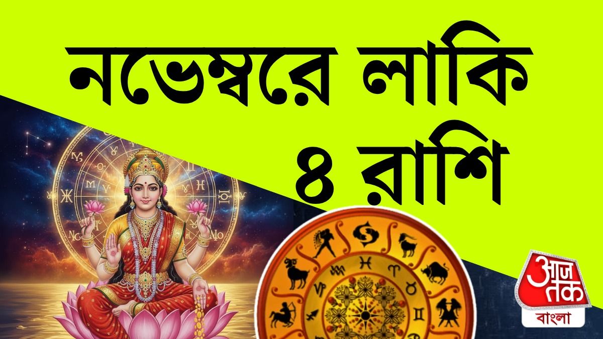 নভেম্বর রাশিফল