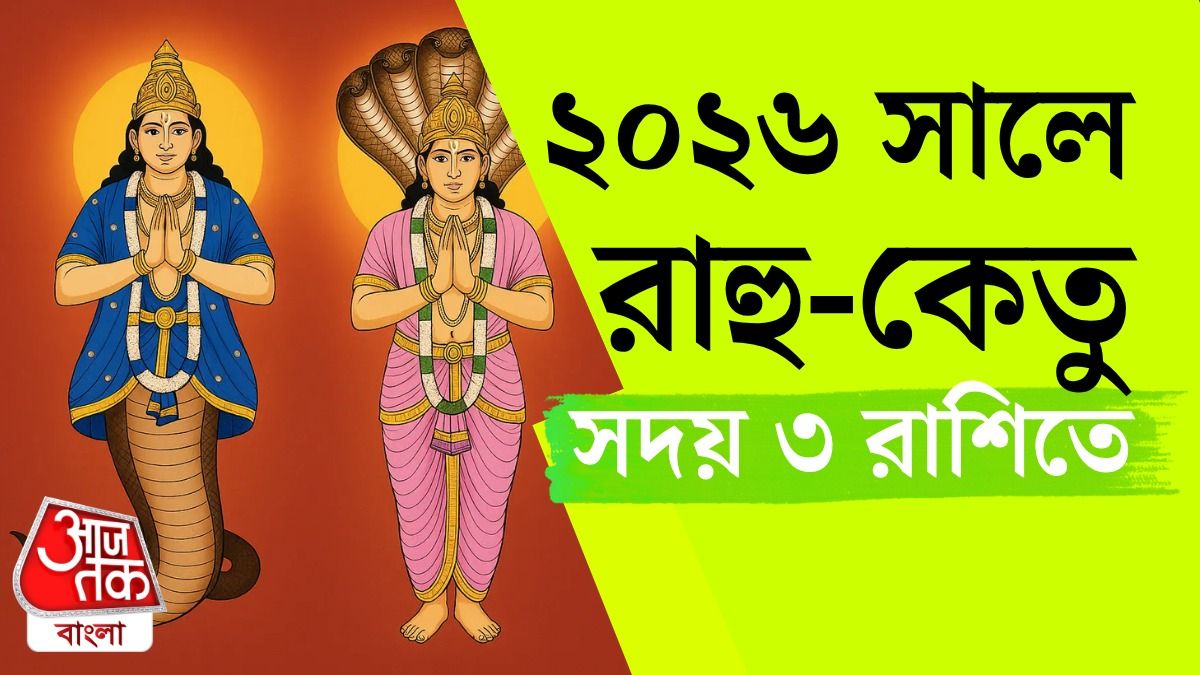 রাহু ও কেতু রাশিফল