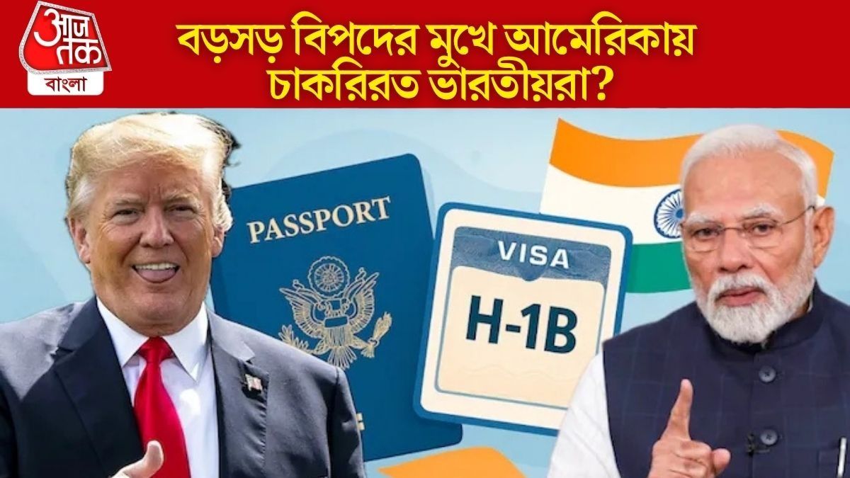 'আমেরিকানরা বঞ্চিত,' ভারতকে নিশানা করে H-1B ভিসায় বড় রদবদলের বার্তা ট্রাম্প সরকারের