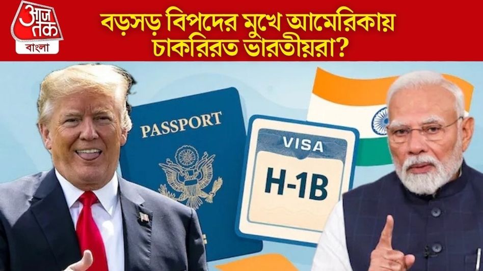 'আমেরিকানরা বঞ্চিত,' ভারতকে নিশানা করে H-1B ভিসায় বড় রদবদলের বার্তা ট্রাম্প সরকারের 'আমেরিকানরা বঞ্চিত,' ভারতকে নিশানা করে H-1B ভিসায় বড় রদবদলের বার্তা ট্রাম্প সরকারের