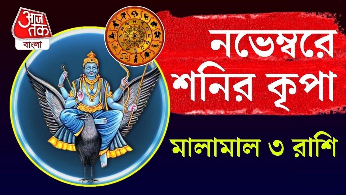 নভেম্বরে এই ৩ রাশির ঘরে শনি মার্গী, অর্থ ও সম্মানের রাস্তা খুলবেন বড়বাবা