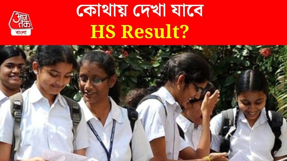 আজ উচ্চ মাধ্যমিকের ফলপ্রকাশ; কোথায়, কীভাবে দেখা যাবে? জানুন আজ উচ্চ মাধ্যমিকের ফলপ্রকাশ; কোথায়, কীভাবে দেখা যাবে? জানুন