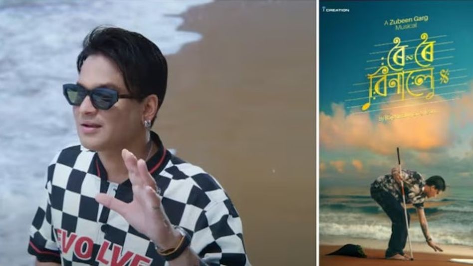 জুবিনের 'রই রই বিনালে' কলকাতারও একাধিক হলে, অসমে যেন যিশুর প্রয়াণের পর 'পুনরাবির্ভাব' জুবিনের 'রই রই বিনালে' কলকাতারও একাধিক হলে, অসমে যেন যিশুর প্রয়াণের পর 'পুনরাবির্ভাব'