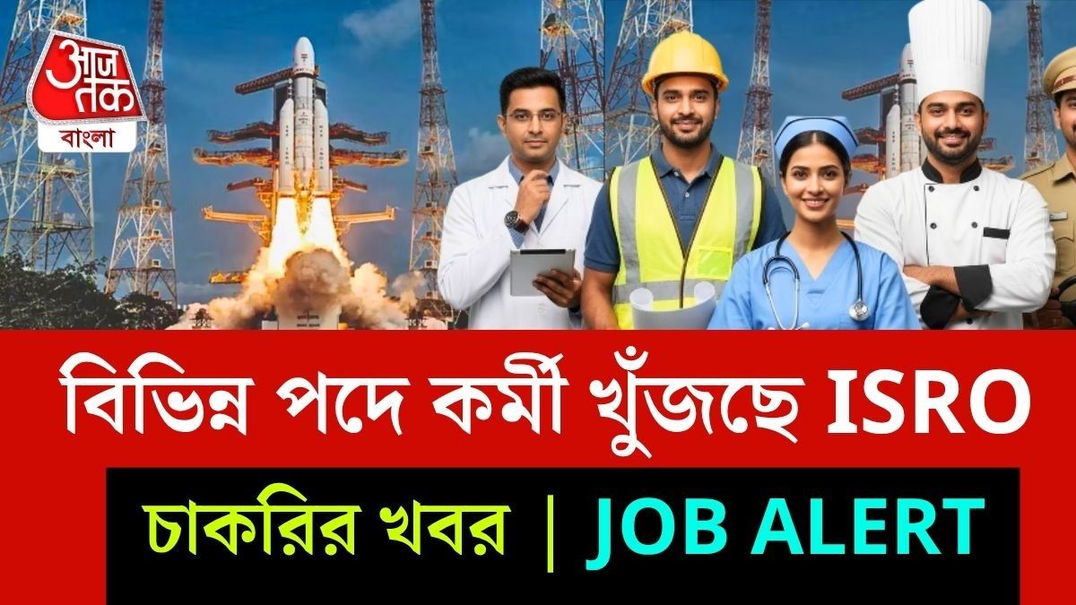 মাধ্যমিক পাশেই ISRO এ ৩৩,৬৩৫ টাকা পর্যন্ত মাইনে, রইল আবেদনের Link