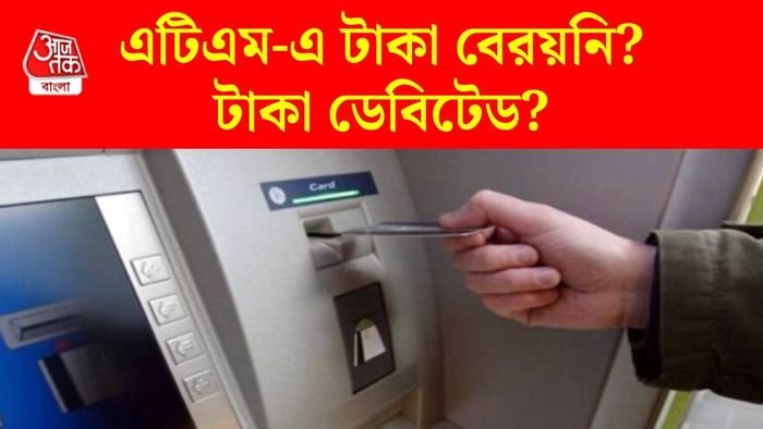 এটিএম-এ টাকা বেরয়নি?