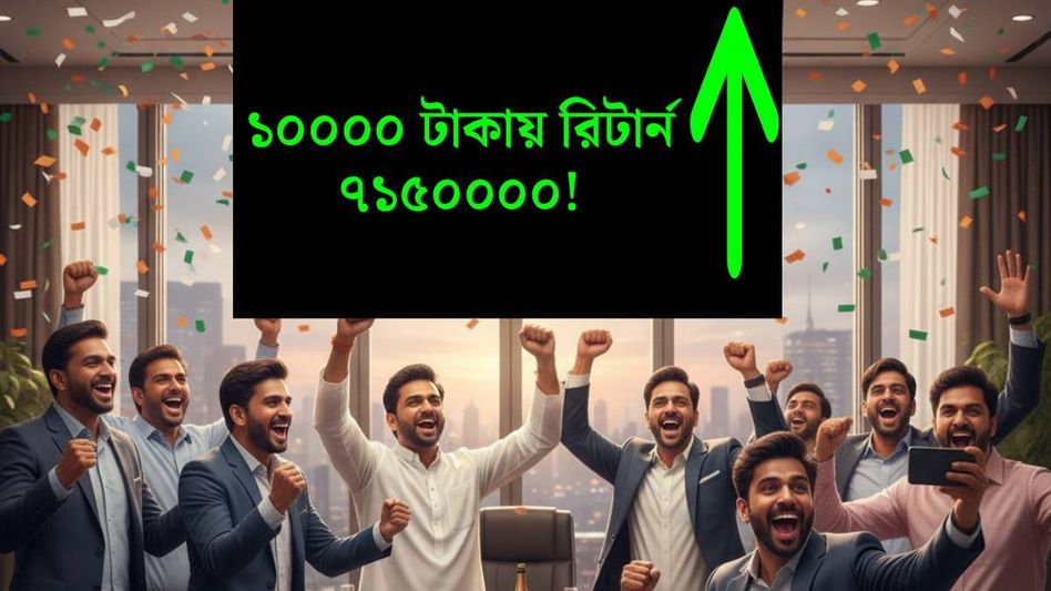 ৭১,৫০০% রিটার্ন মাত্র ১৮ মাসে, এই স্টক ধনকুবের করে দিল লগ্নিকারীদের ৭১,৫০০% রিটার্ন মাত্র ১৮ মাসে, এই স্টক ধনকুবের করে দিল লগ্নিকারীদের