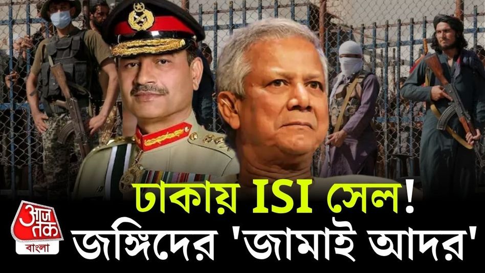 ঢাকায় পাক ISIএর পৃথক সেল? মিসাইল, ফাইটার জেটের লোভে মশগুল ইউনূসের জঙ্গি-বরণ ঢাকায় পাক ISIএর পৃথক সেল? মিসাইল, ফাইটার জেটের লোভে মশগুল ইউনূসের জঙ্গি-বরণ