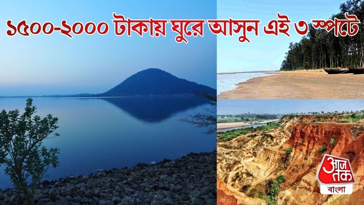 পকেটে ১৫০০-২০০০ টাকা? শীতের উইকএন্ডে বেড়িয়ে আসুন সস্তার এই ৩ স্পটে