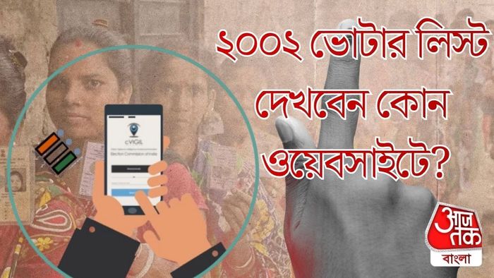 কোথায় দেখবেন ২০০২ ভোটার লিস্ট?