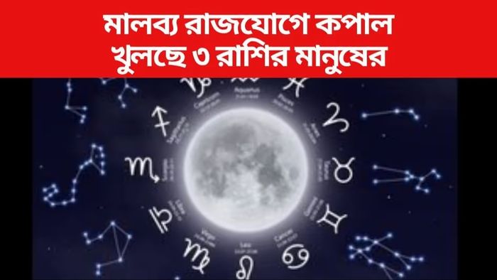 মালব্য রাজযোগে ফুলে-ফেঁপে উঠতে চলেছে ৩ রাশি, সম্পত্তি কেনার যোগ