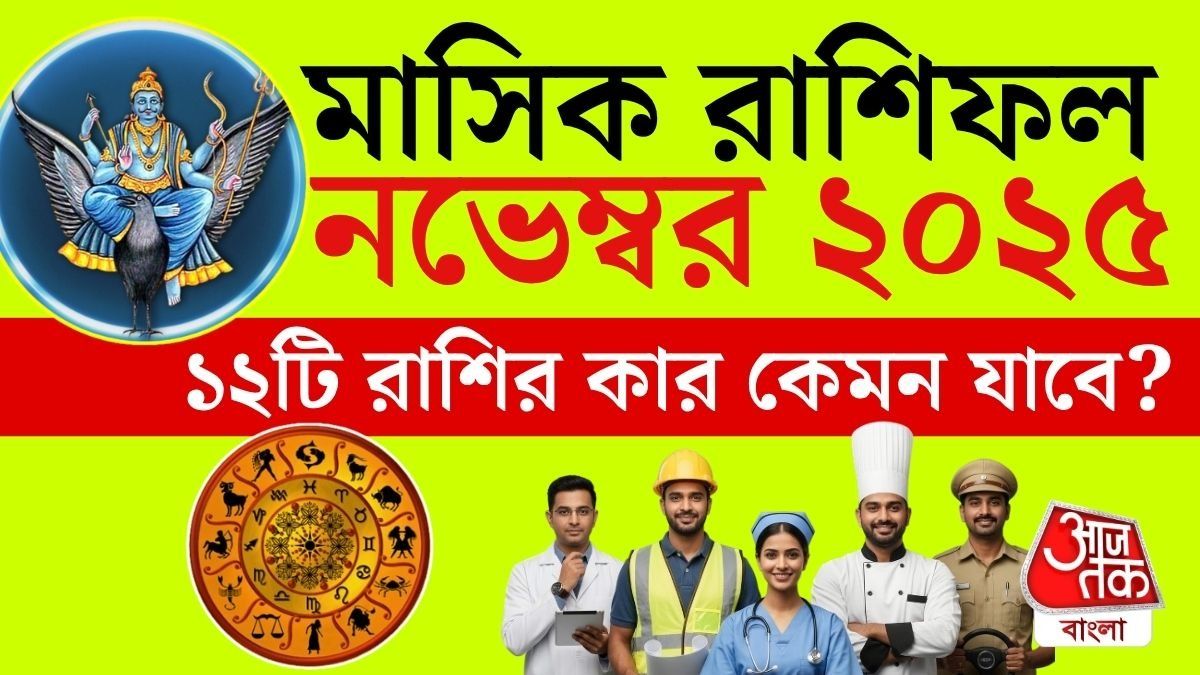নভেম্বর ২০২৫ মাসিক রাশিফল, ১২টি রাশির কার কেমন যাবে?