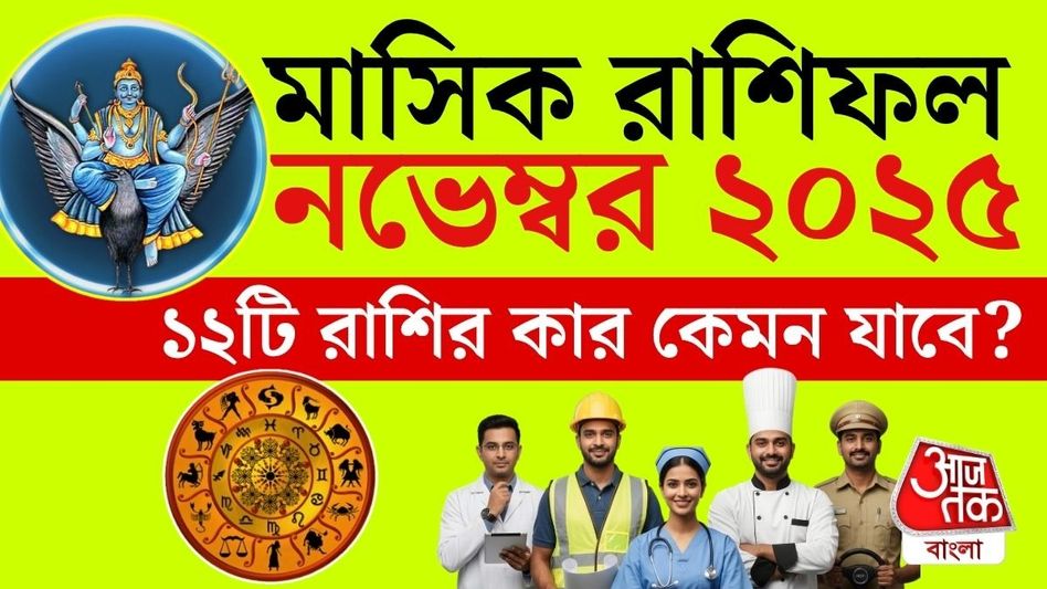 নভেম্বর ২০২৫ মাসিক রাশিফল, ১২টি রাশির কার কেমন যাবে? নভেম্বর ২০২৫ মাসিক রাশিফল, ১২টি রাশির কার কেমন যাবে?