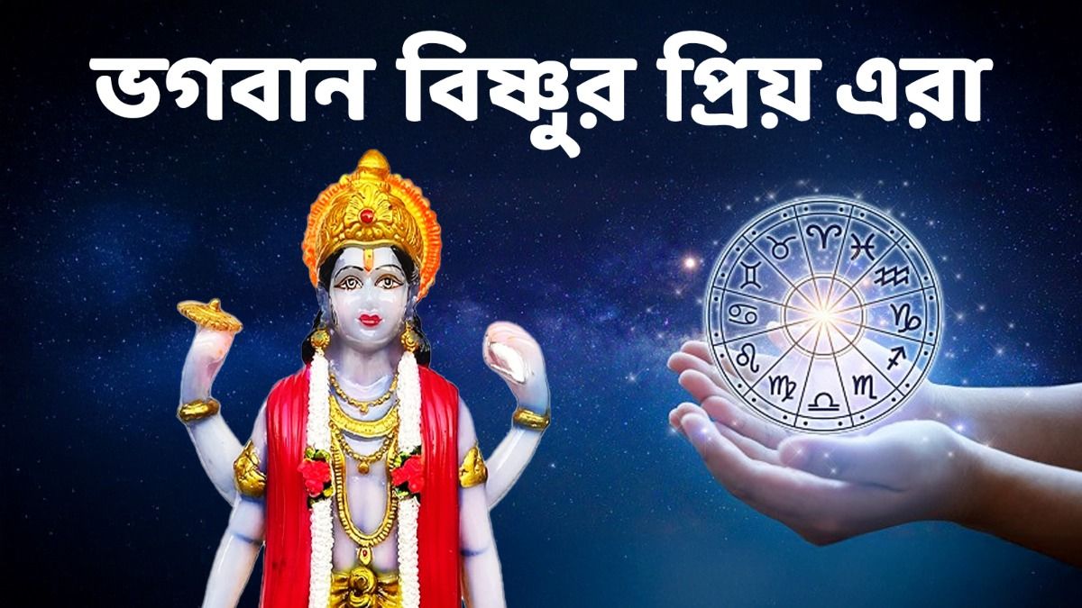 ভগবান বিষ্ণুর প্রিয় এই ৪ রাশি দারুণ সুখী! জীবনে বিলাসিতা ভরে থাকে