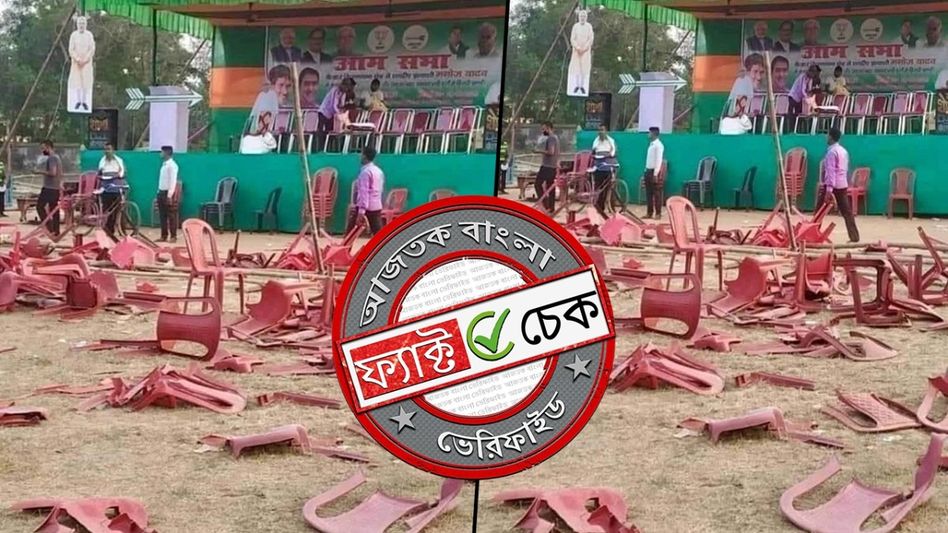 ফ্যাক্ট চেক: শুভেন্দুর সভা শেষে বিজেপির গোষ্ঠীদ্বন্দ্বে চেয়ার ভাঙচুর? না, ছবিটি বিহারের, ২০২০ সালের ফ্যাক্ট চেক: শুভেন্দুর সভা শেষে বিজেপির গোষ্ঠীদ্বন্দ্বে চেয়ার ভাঙচুর? না, ছবিটি বিহারের, ২০২০ সালের