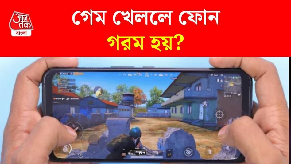 গেম খেললেই গরম হয়ে যায় ফোন? এই টিপসে হবে ঠান্ডা গেম খেললেই গরম হয়ে যায় ফোন? এই টিপসে হবে ঠান্ডা