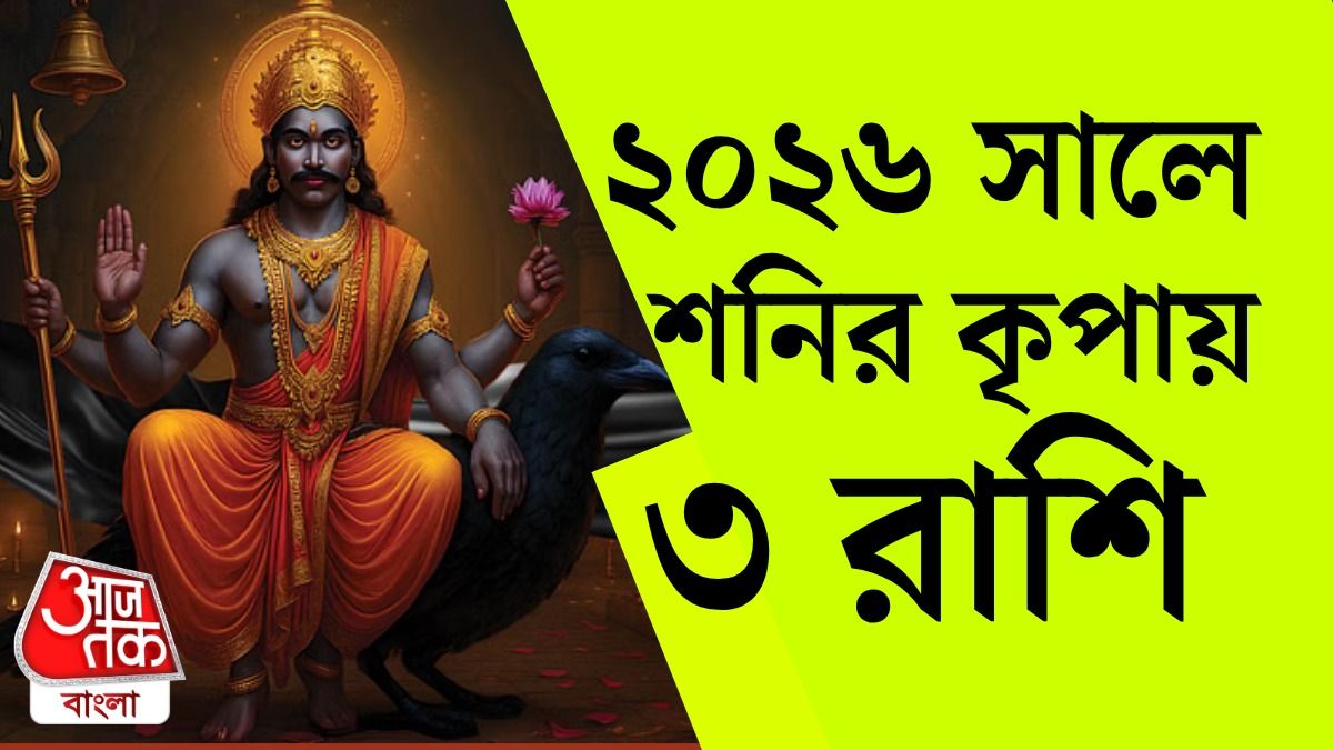 নতুন বছরে জবরদস্ত ফল দেবেন শনিদেব, সুদিন ফিরবে ৩ রাশির