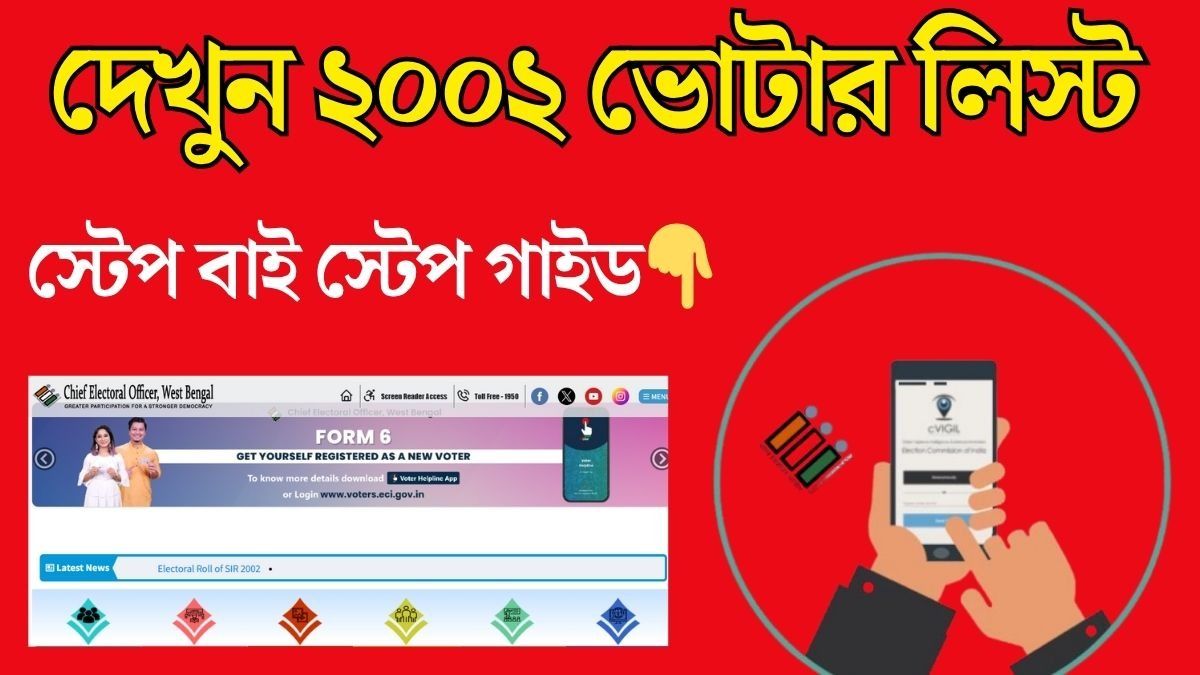  ২০০২-এর ভোটার লিস্টে নাম খুঁজবেন কীভাবে? রইল স্টেপ বাই স্টেপ গাইড
