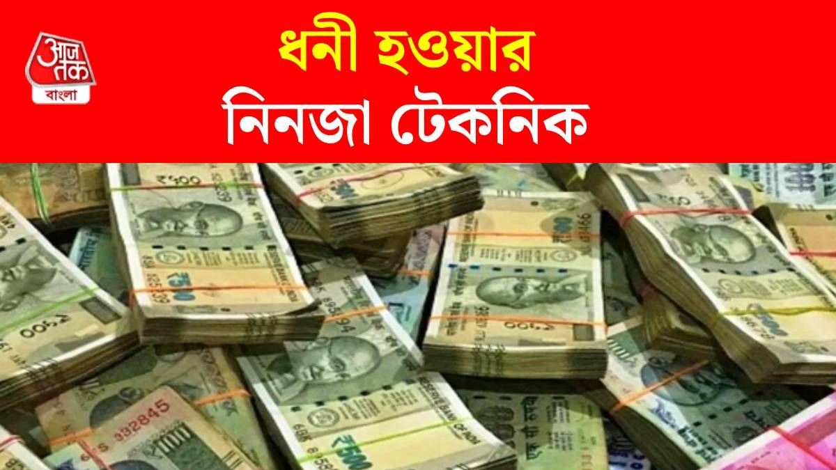 এই ৫ সহজ টেকনিকেই ব্যাঙ্ক ব্যালেন্স বাড়বে, আপনি হবেন ধনী 