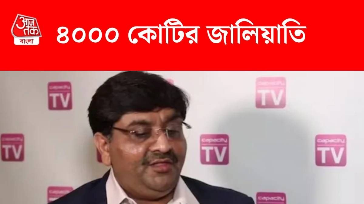 ৪০০০ কোটির জালিয়াতি, ভারতীয় বংশোদ্ভূত CEO-এর বিরুদ্ধে মারাত্মক অভিযোগ আমেরিকায়