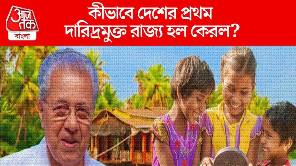আজ থেকে চরম দারিদ্রমুক্ত কেরল, কীভাবে হল অসাধ্য সাধন? ব্যাখ্যা বাম সরকারের  আজ থেকে চরম দারিদ্রমুক্ত কেরল, কীভাবে হল অসাধ্য সাধন? ব্যাখ্যা বাম সরকারের