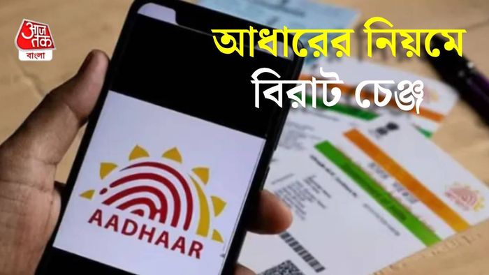 আধার আপডেটের নিয়মে বড় বদল