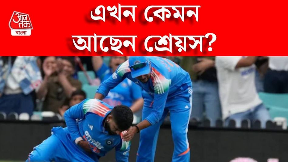 হাসপাতাল থেকে ছাড়া পেলেন শ্রেয়স, কবে ফিরছেন ভারতে? হাসপাতাল থেকে ছাড়া পেলেন শ্রেয়স, কবে ফিরছেন ভারতে?